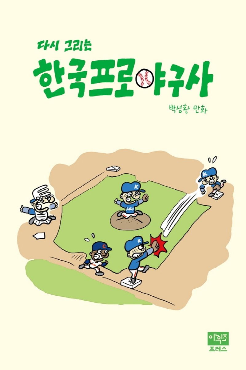 (다시 그리는) 한국프로야구사 : 박성환 만화