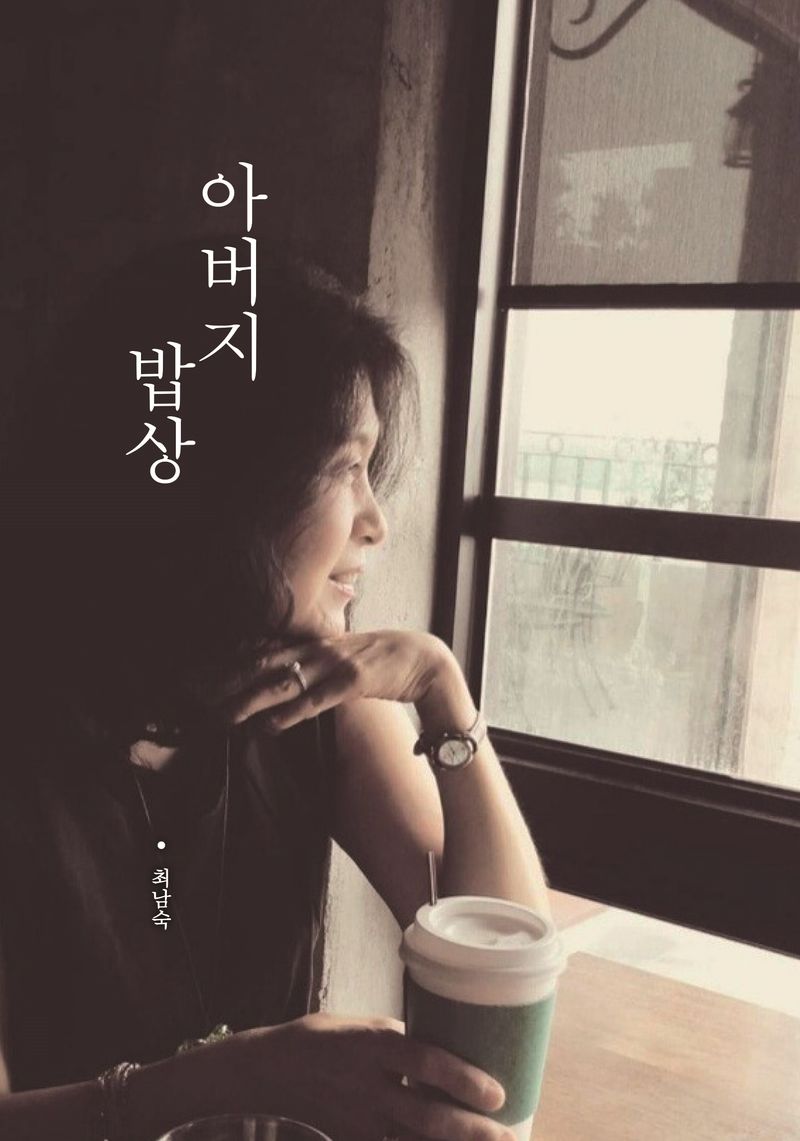 아버지 밥상 = Father's meal