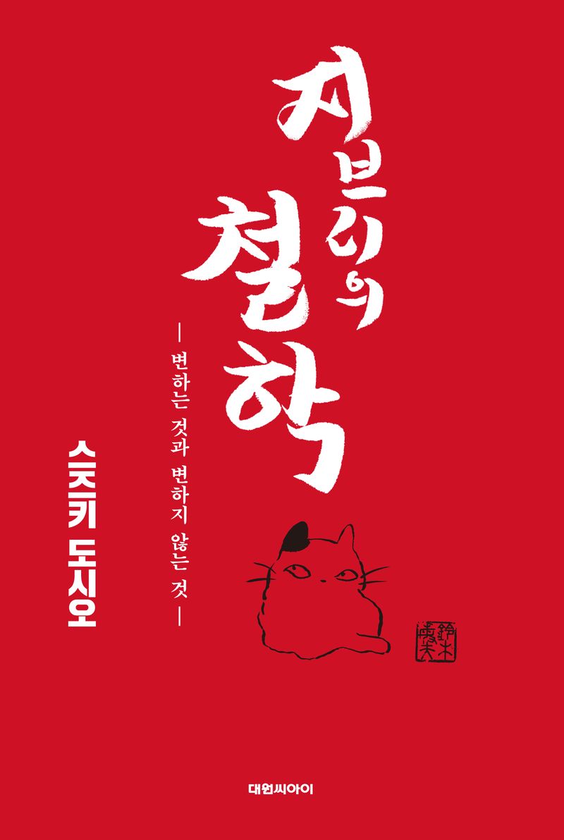 지브리의 철학 : 변하는 것과 변하지 않는 것