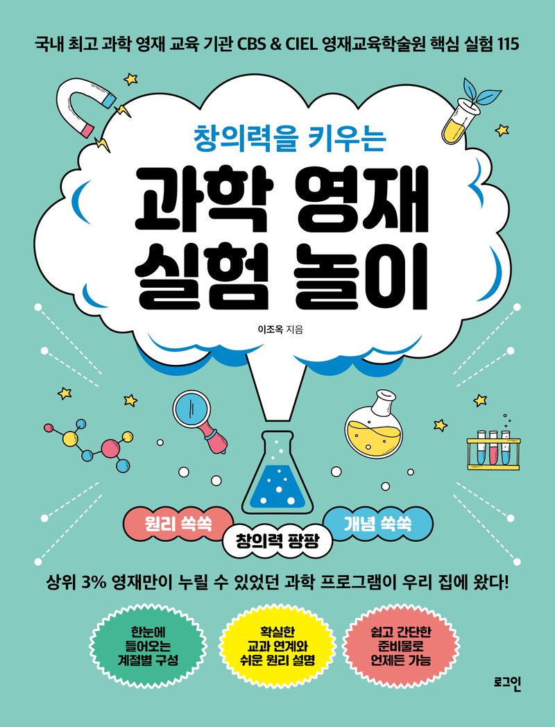 (창의력을 키우는) 과학 영재 실험 놀이 : 국내 최고 과학 영재 교육 기관 CBS＆CIEL 영재교육학술원 핵심 실험 115
