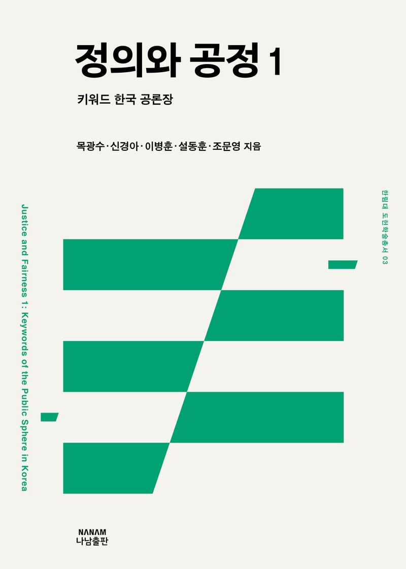정의와 공정 : 키워드 한국 공론장. 1-2