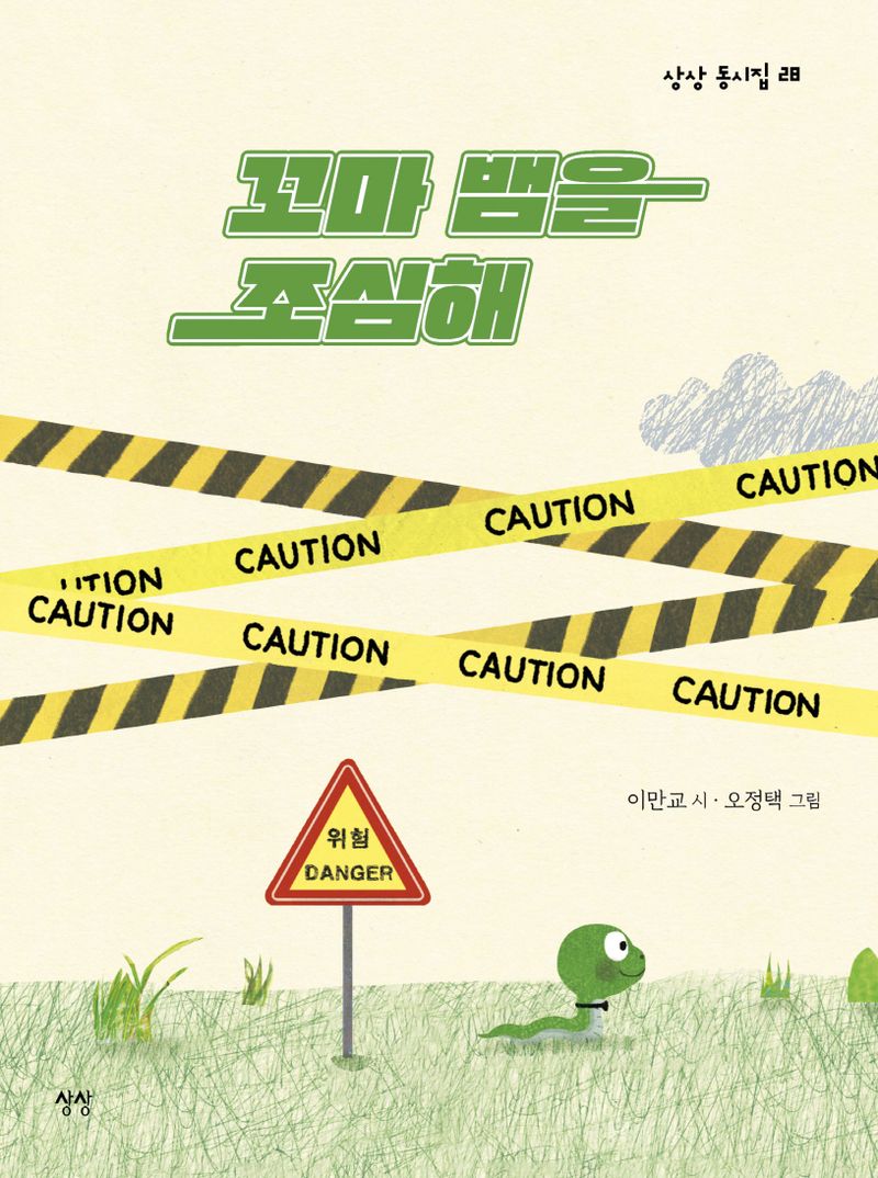 꼬마 뱀을 조심해