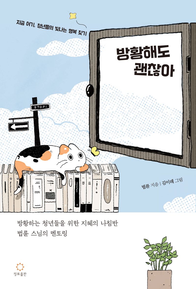방황해도 괜찮아 : 법률 스님의 청춘 멘토링