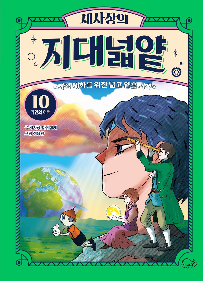 (채사장의) 지대넓얕 : 지적 대화를 위한 넓고 얕은 지식. 10, 거인의 어깨