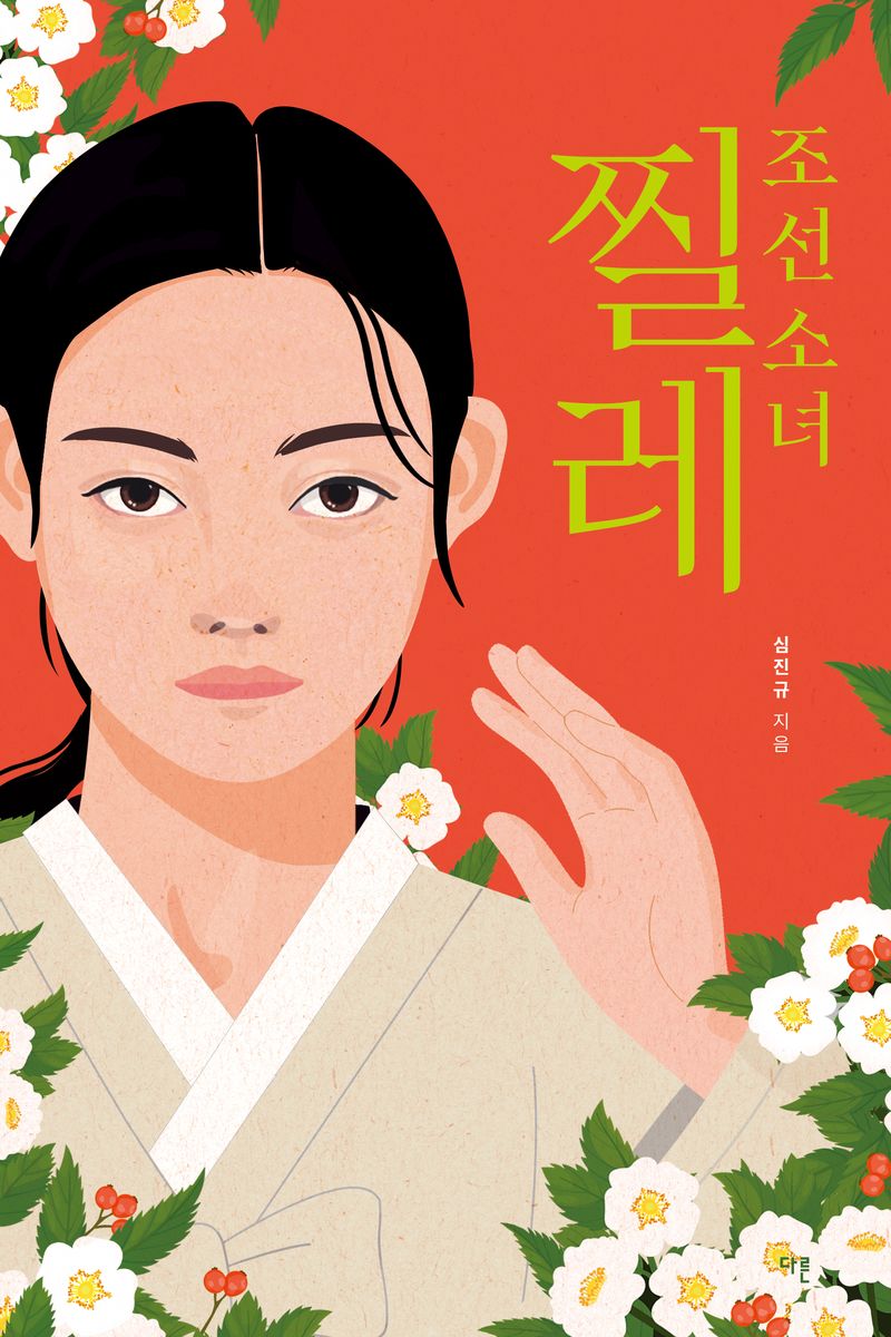 조선 소녀 찔레