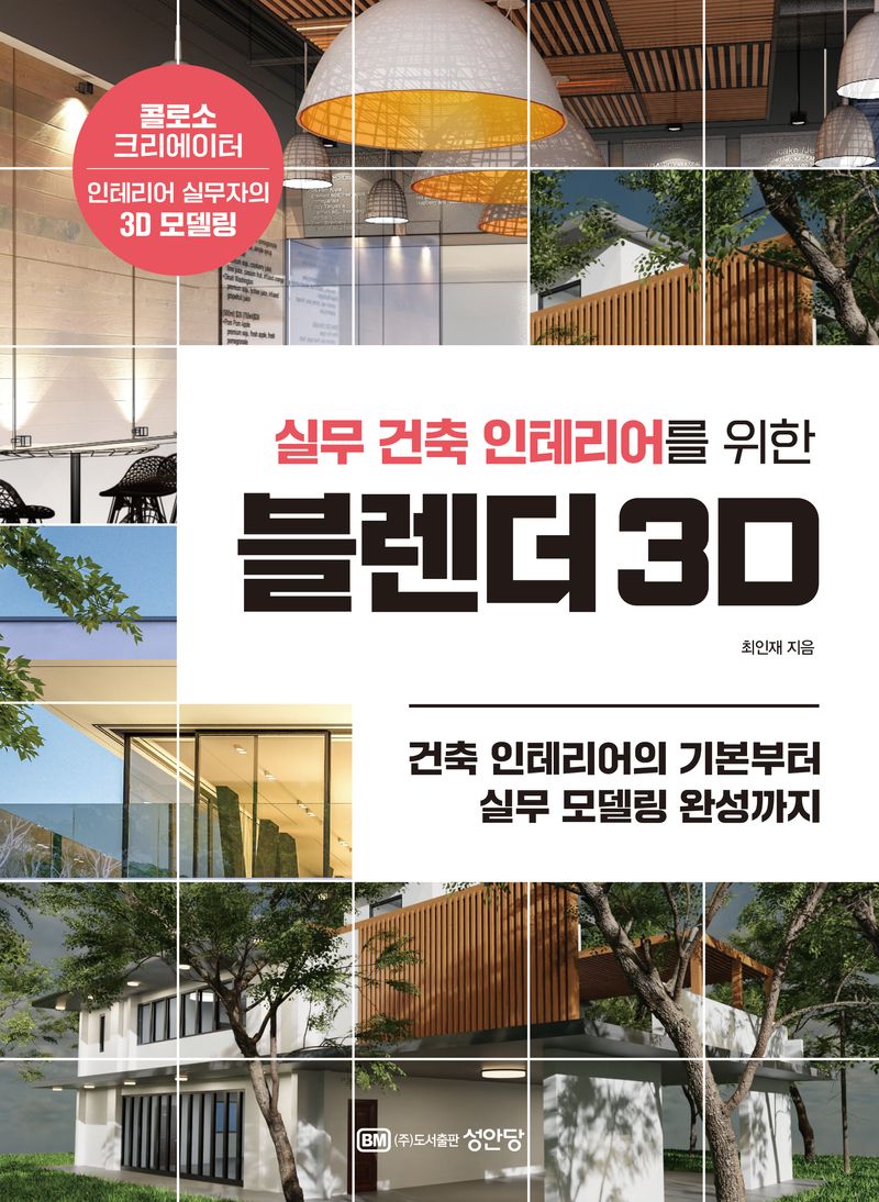 (실무 건축 인테리어를 위한) 블렌더 3D : 건축 인테리어의 기본부터 실무 모델링 완성까지