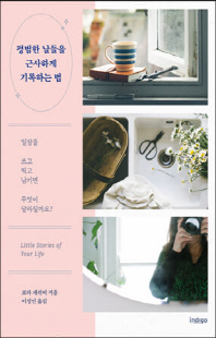 평범한 날들을 근사하게 기록하는 법 [전자자료]