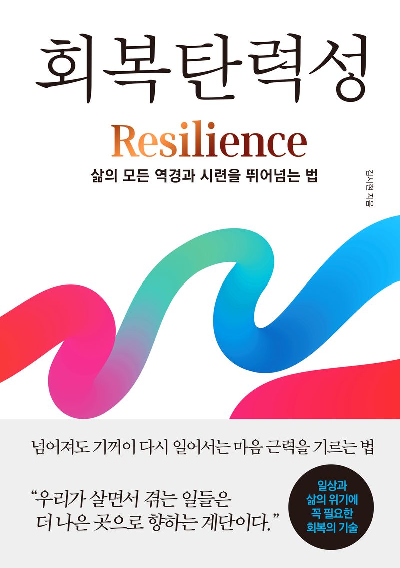 회복탄력성 = Resilience : 삶의 모든 역경과 시련을 뛰어넘는 법