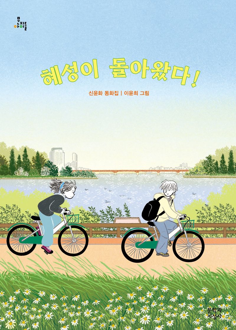 혜성이 돌아왔다! : 신윤화 동화집