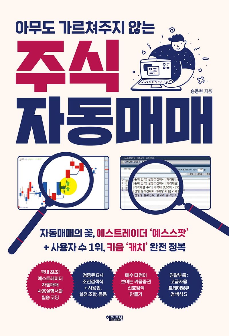 (아무도 가르쳐주지 않는) 주식 자동매매