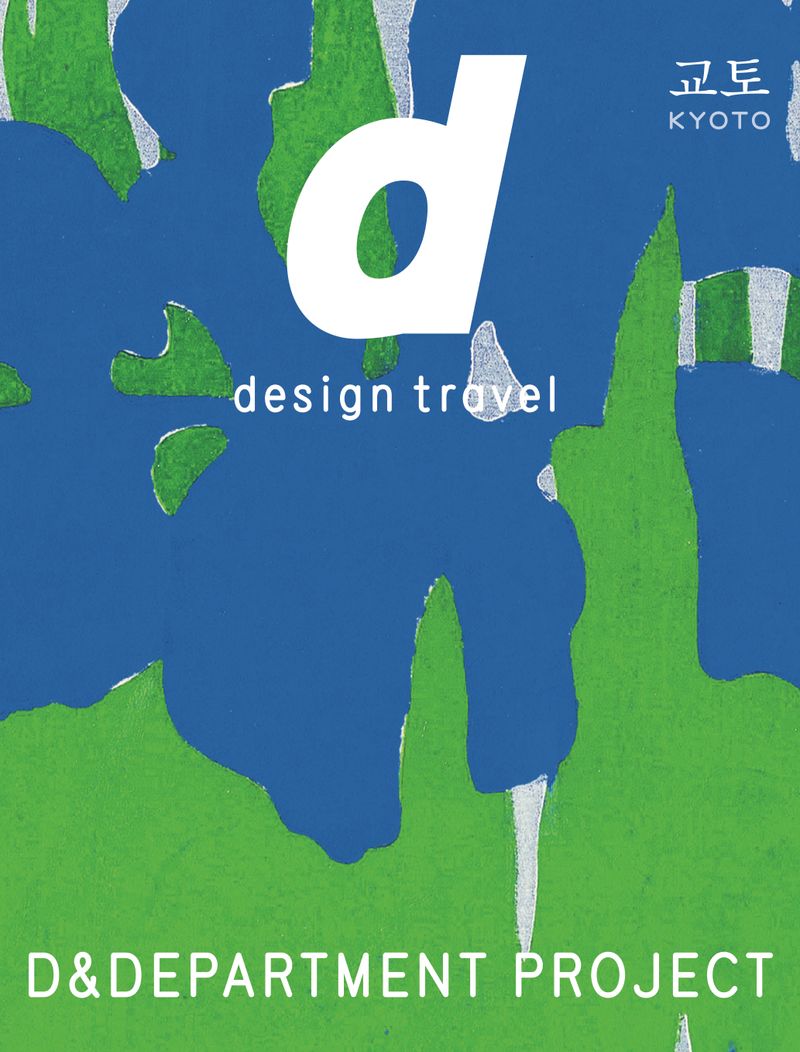 d : design travel, Kyoto = 디 디자인 트래블 교토