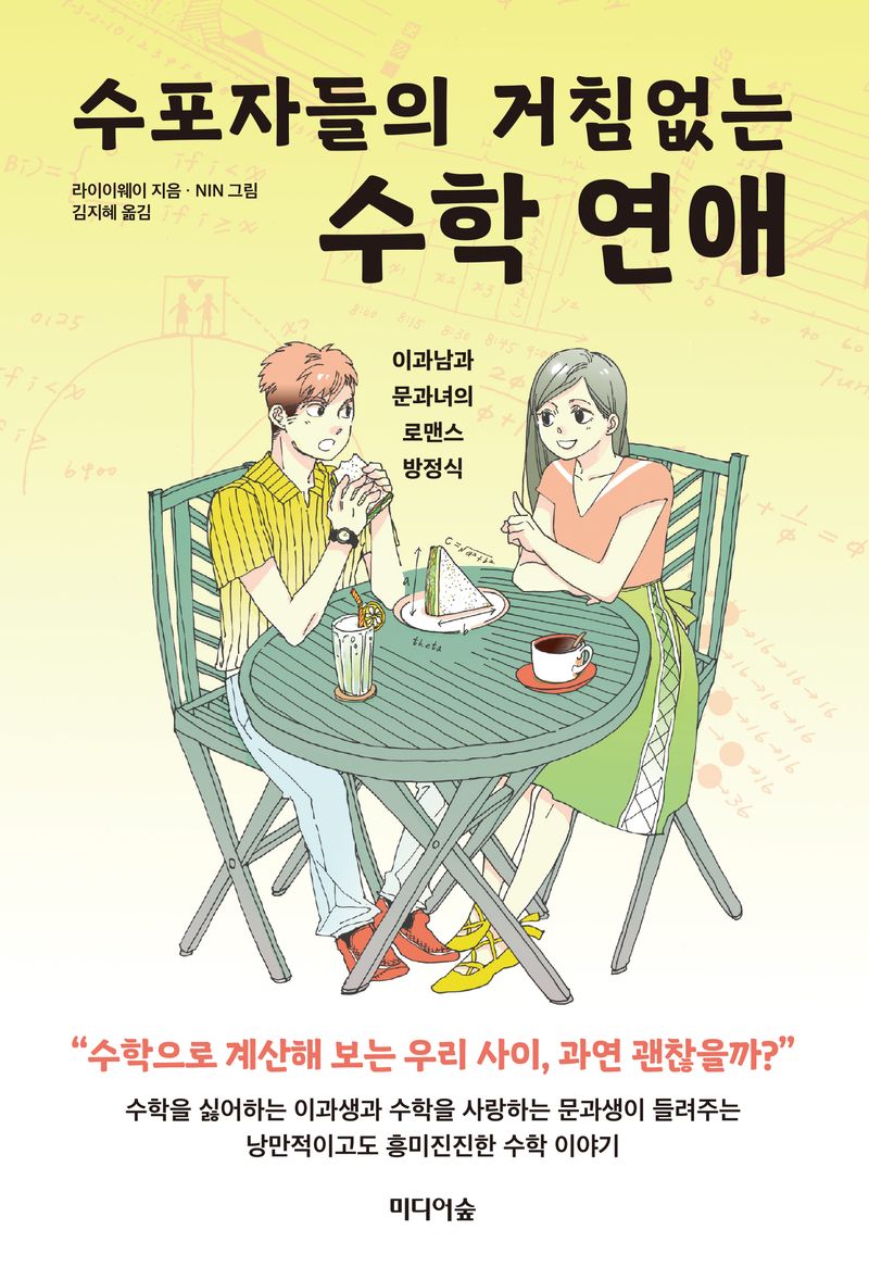 수포자들의 거침없는 수학 연애 : 이과남과 문과녀의 로맨스 방정식