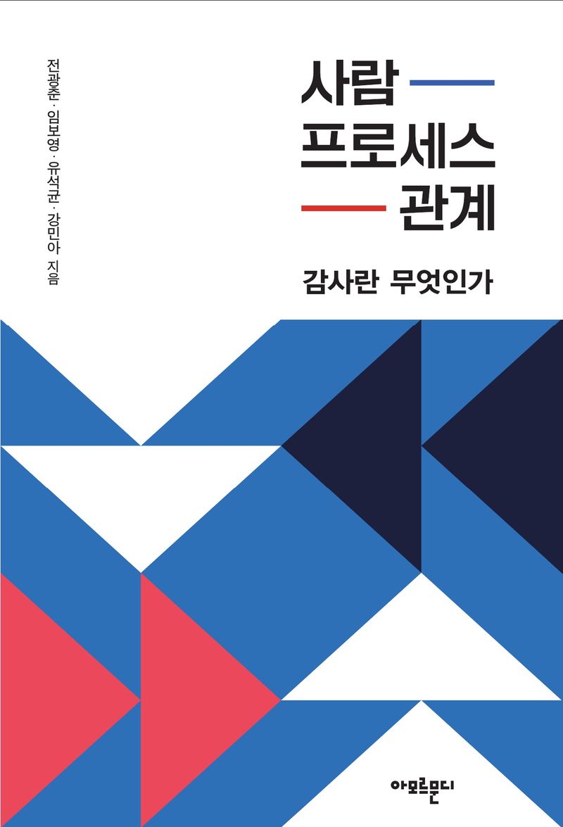 사람, 프로세스, 관계 : 감사란 무엇인가
