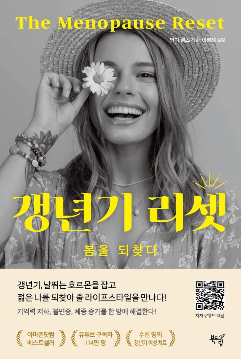 갱년기 리셋 : 봄을 되찾다