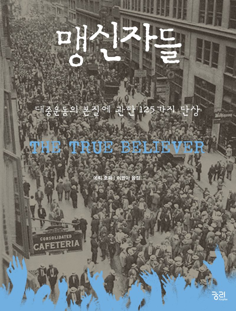 맹신자들 : 대중운동의 본질에 관한 125가지 단상