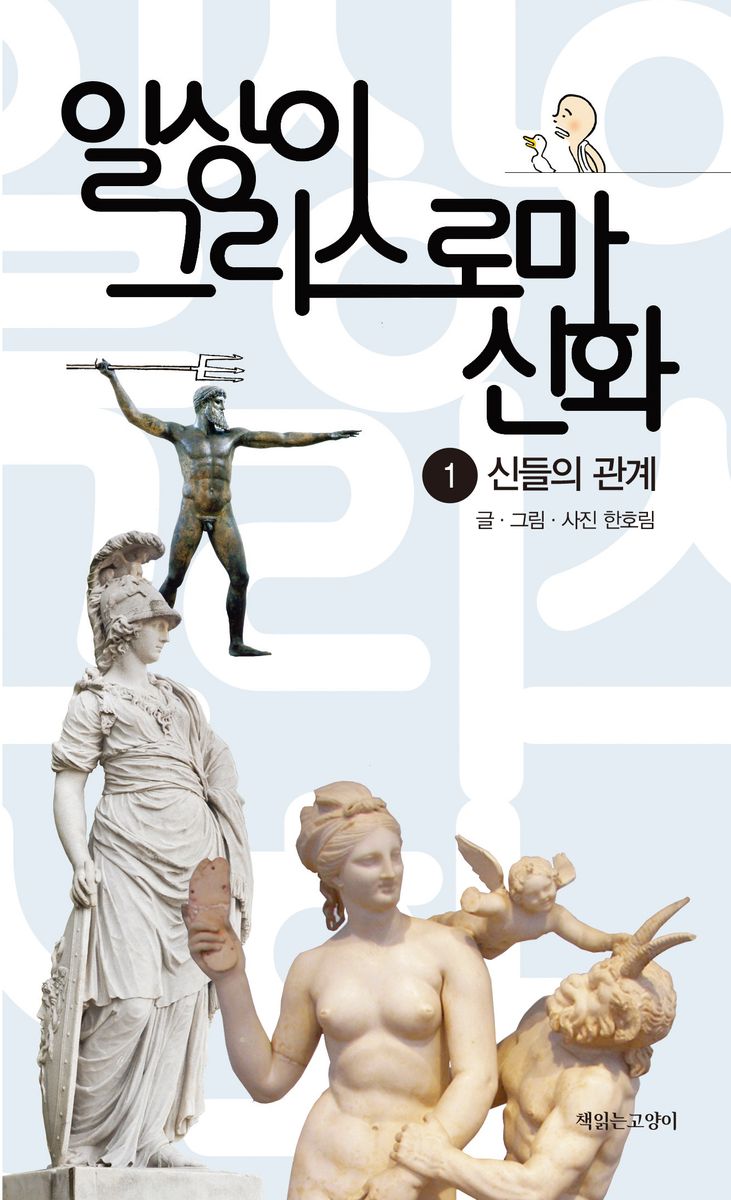 일상이 그리스 로마 신화. 1, 신들의 관계