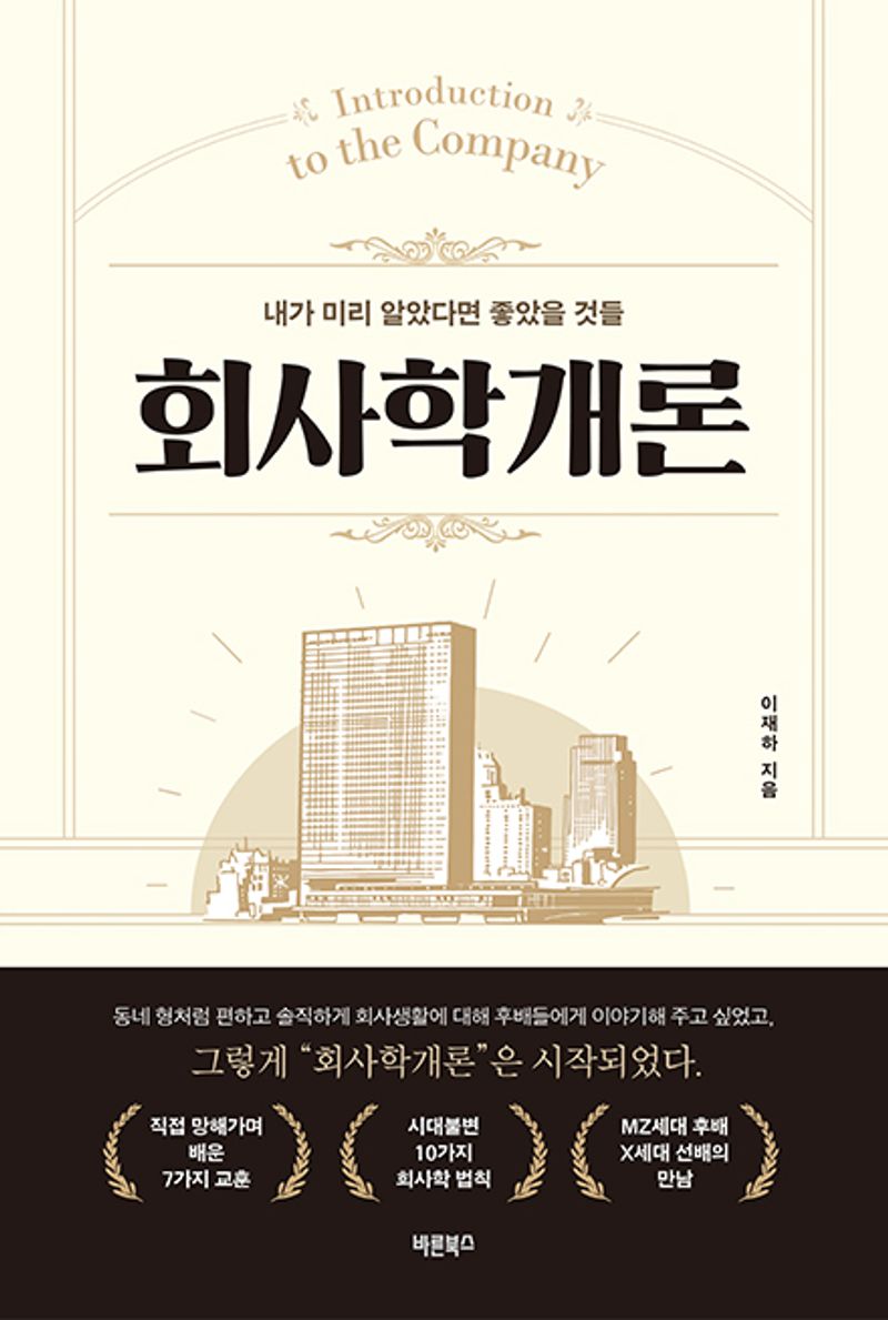 회사학개론 = Introduction to the company : 내가 미리 알았다면 좋았을 것들