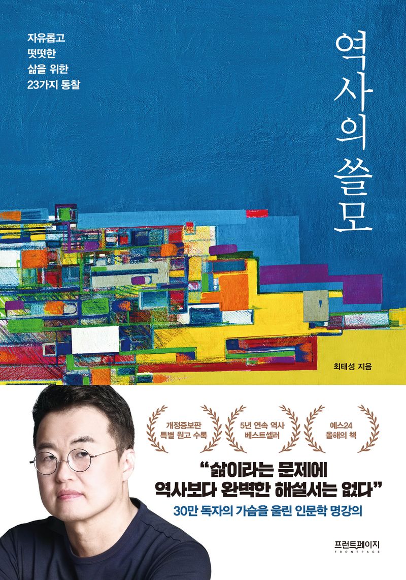 역사의 쓸모 : 자유롭고 떳떳한 삶을 위한 23가지 통찰