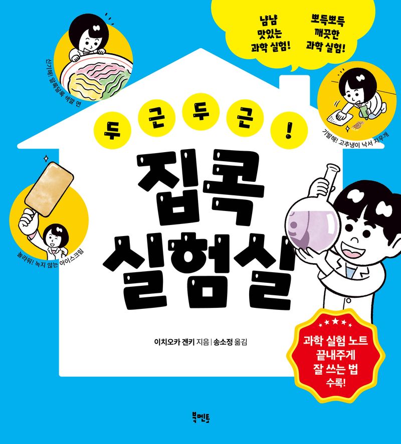 (두근두근!) 집콕 실험실