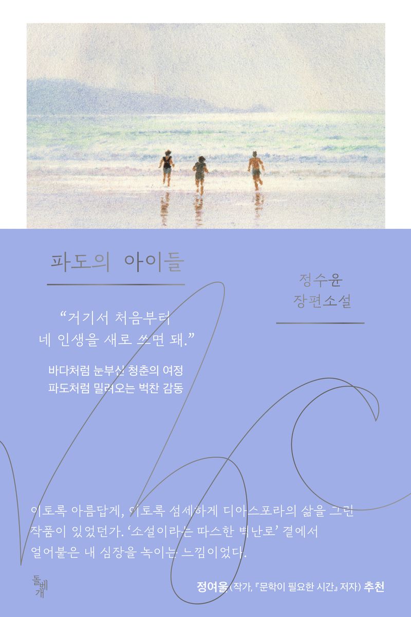 파도의 아이들 : 정수윤 장편소설