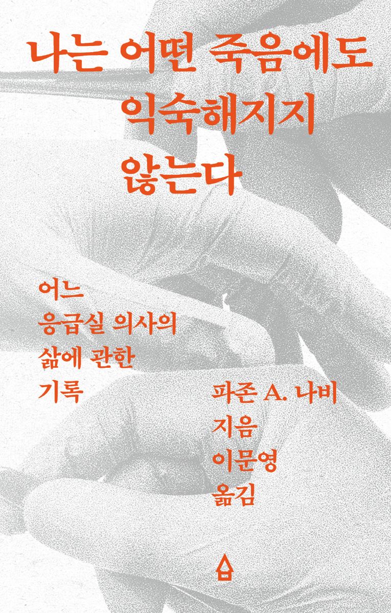 나는 어떤 죽음에도 익숙해지지 않는다 : 어느 응급실 의사의 삶에 관한 기록