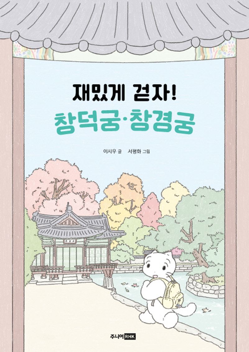 재밌게 걷자! 창덕궁·창경궁