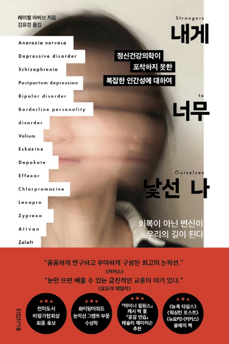 내게 너무 낯선 나 : 정신건강의학이 포착하지 못한 복잡한 인간성에 대하여
