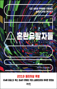 혼란유발자들 [전자자료] : 인간 심리의 취약점을 이용하는 소셜미디어의 뒷이야기