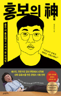 홍보의 神(신) [전자자료] : 충주시 홍보맨의 시켜서 한 마케팅
