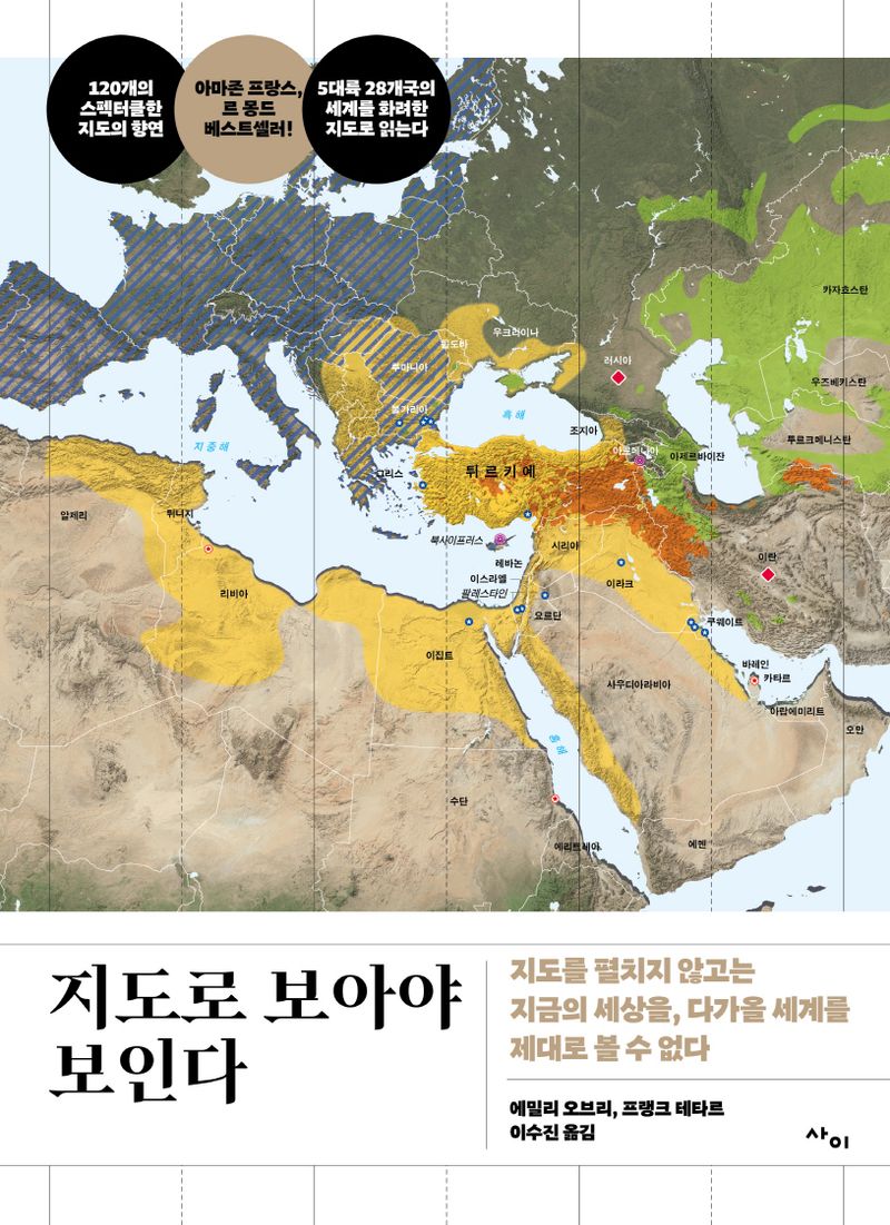 지도로 보아야 보인다 : 지도를 펼치지 않고는 지금의 세상을, 다가올 세계를 제대로 볼 수 없다