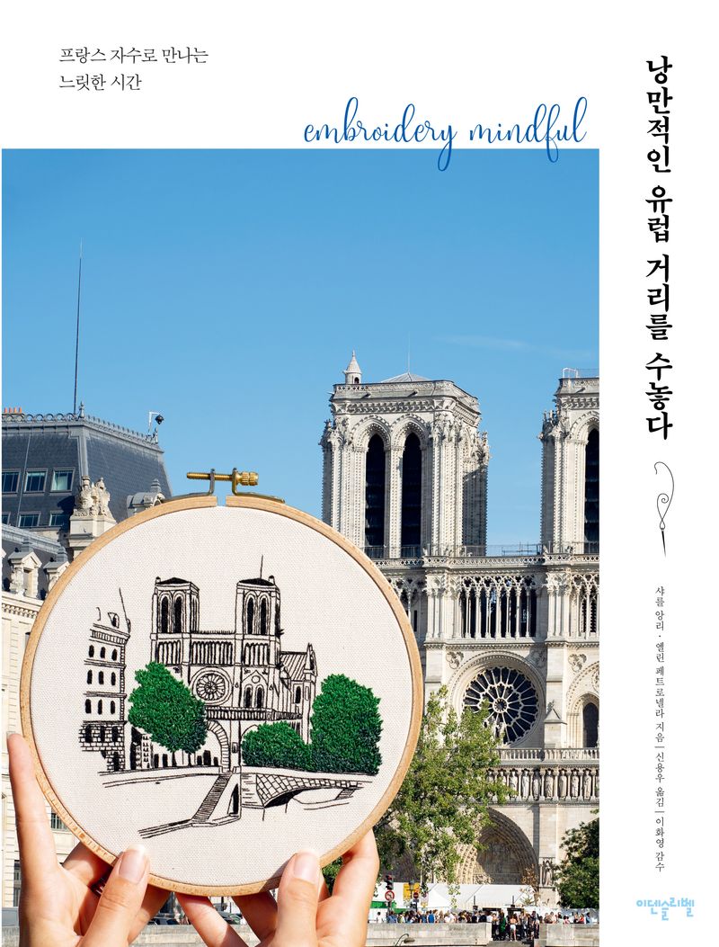 낭만적인 유럽 거리를 수놓다 : 프랑스 자수로 만나는 느릿한 시간