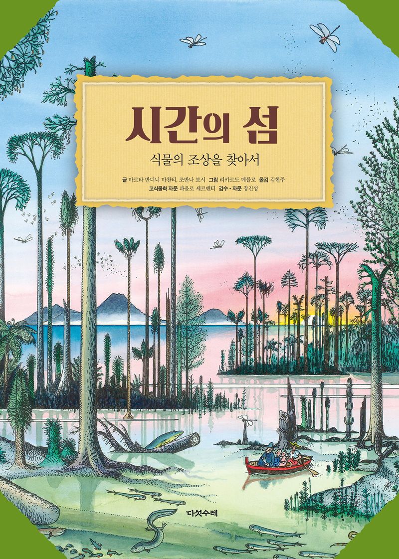 시간의 섬 : 식물의 조상을 찾아서