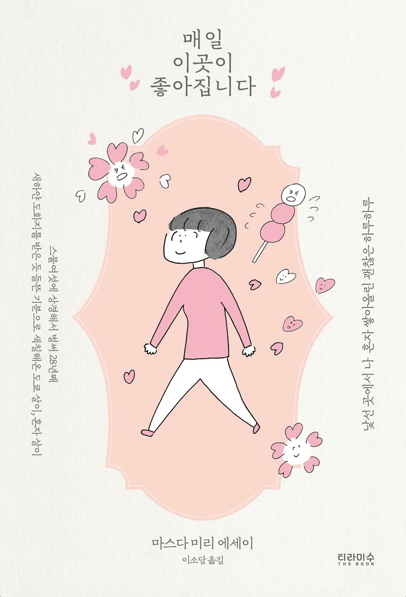 매일 이곳이 좋아집니다 : 낯선 곳에서 나 혼자 쌓아올린 괜찮은 하루하루 : 마스다 미리 에세이