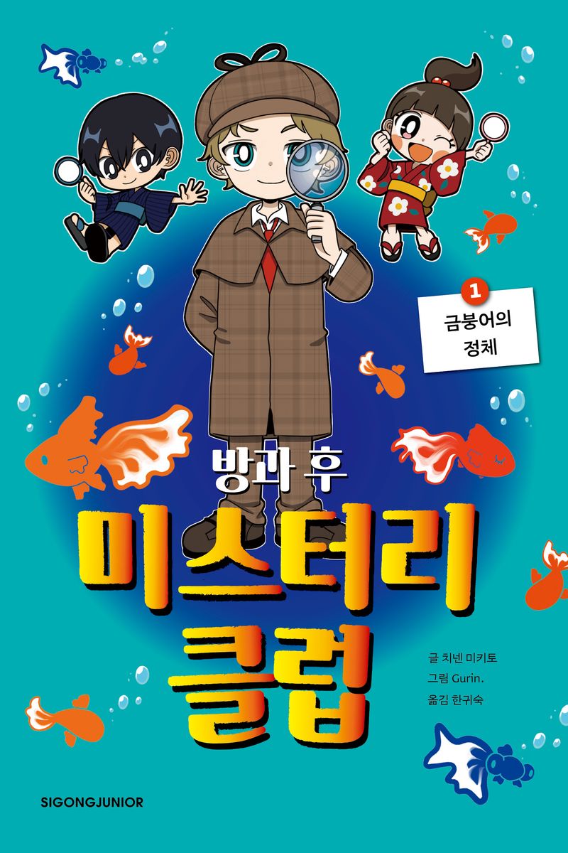 방과 후 미스터리 클럽. 1-3