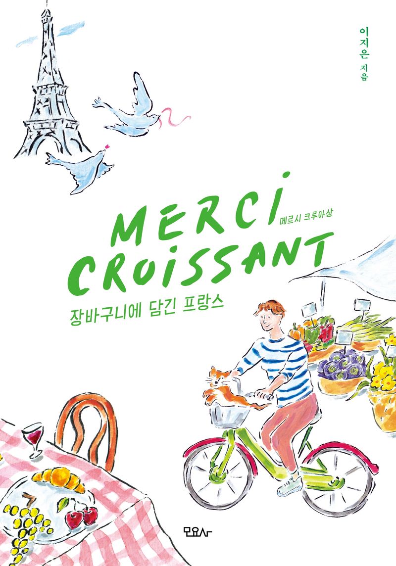 메르시 크루아상 = Merci croissant : 장바구니에 담긴 프랑스
