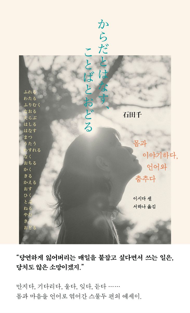 몸과 이야기하다, 언어와 춤추다