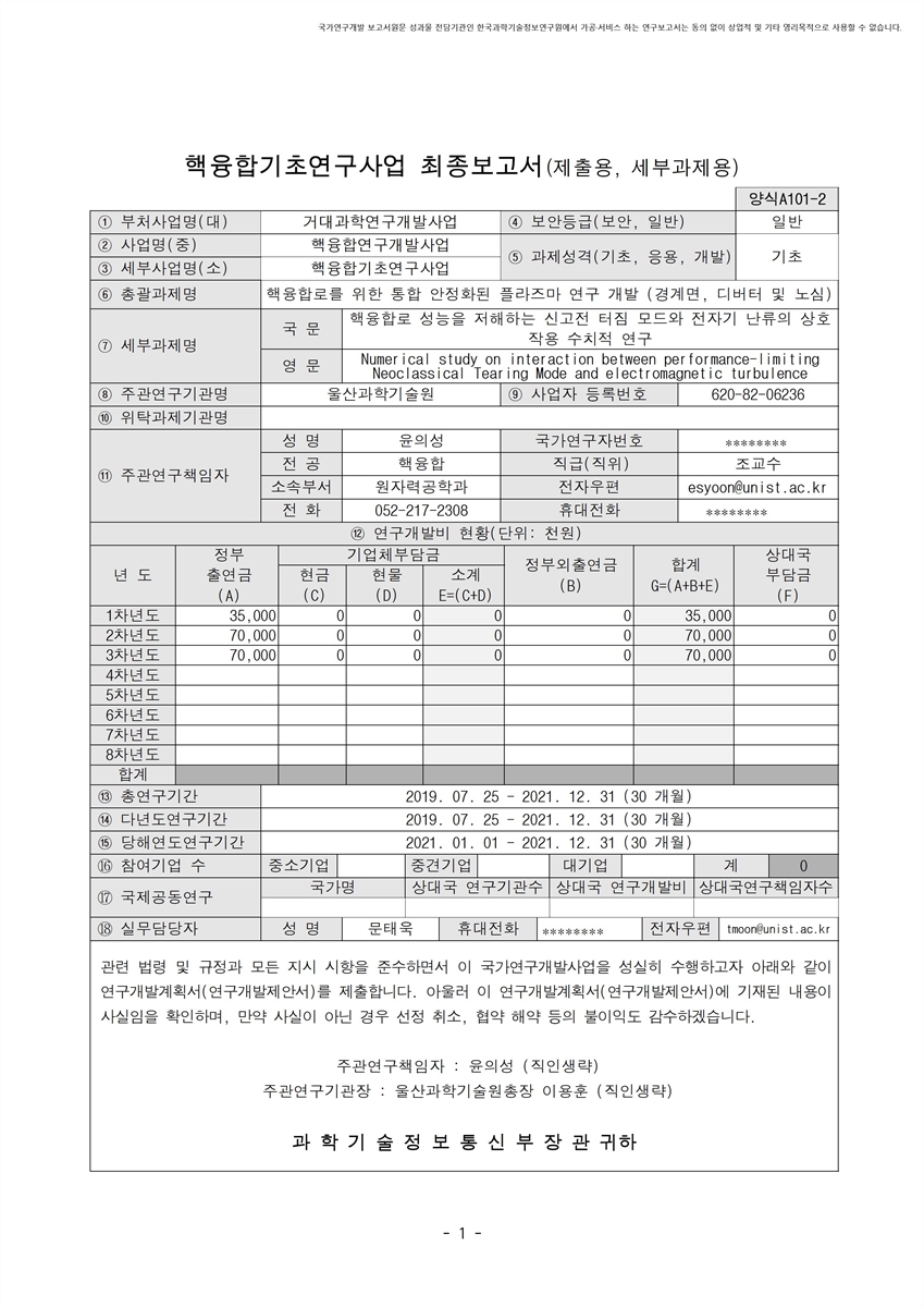 핵융합로 성능을 저해하는 신고전 터짐 모드와 전자기 난류의 상호 작용 수치적 연구 [전자자료]