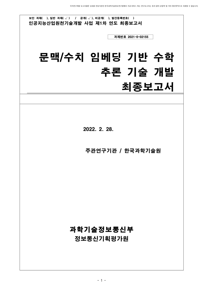 문맥/수치 임베딩 기반 수학 추론 기술 개발 [전자자료] : 최종보고서