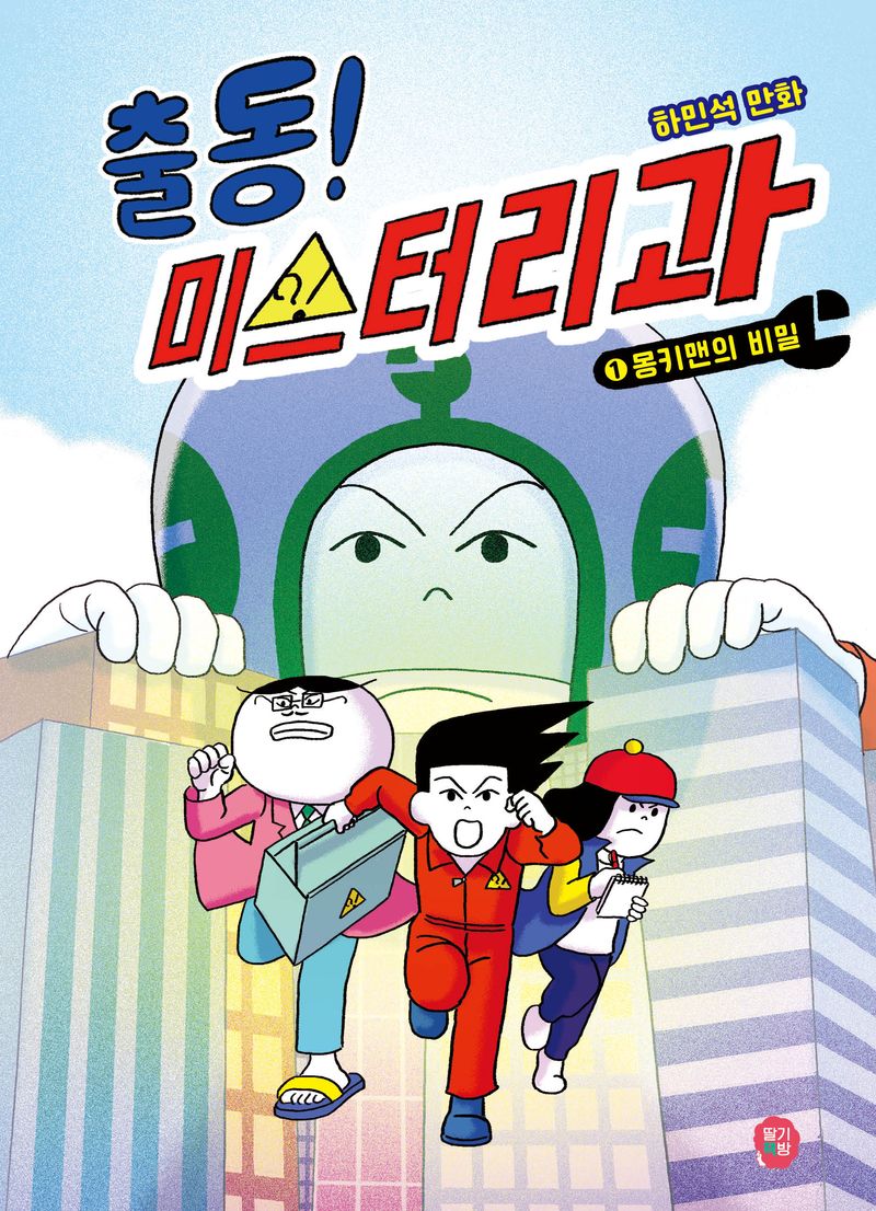 출동! 미스터리과 : 하민석 만화. 1, 몽키맨의 비밀
