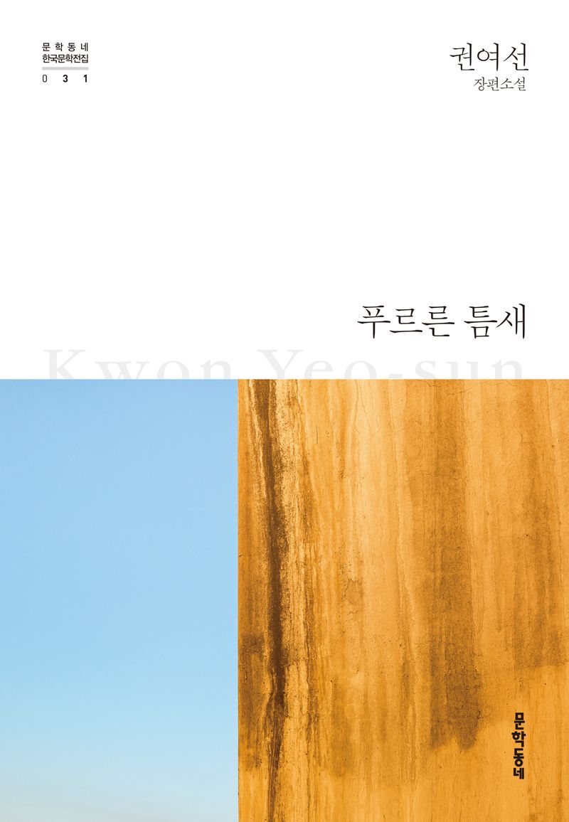 푸르른 틈새 : 권여선 장편소설