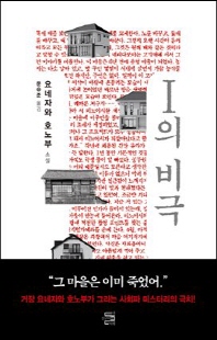 I의 비극 [전자자료] : 요네자와 호노부 소설