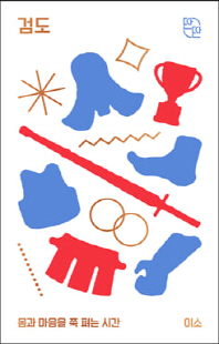 검도 [전자자료] : 몸과 마음을 쭉 펴는 시간