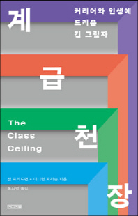 계급 천장 [전자자료] : 커리어와 인생에 드리운 긴 그림자