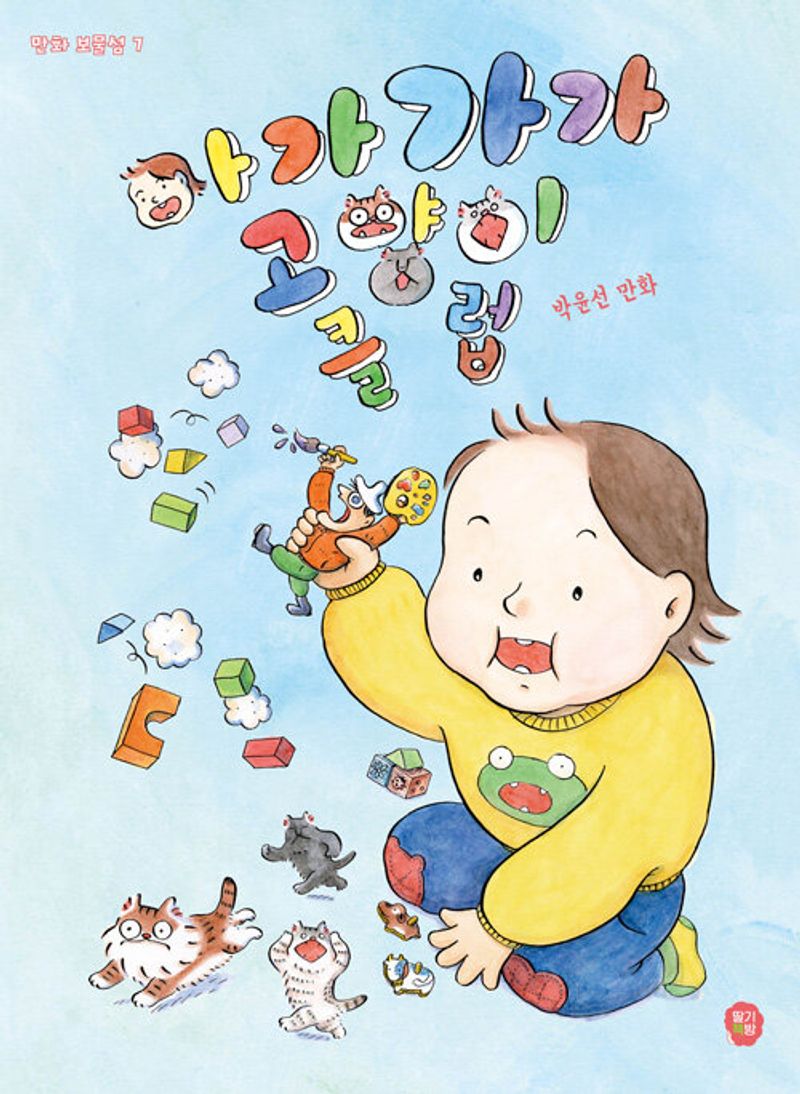 아가가가 고양이 클럽 : 박윤선 만화