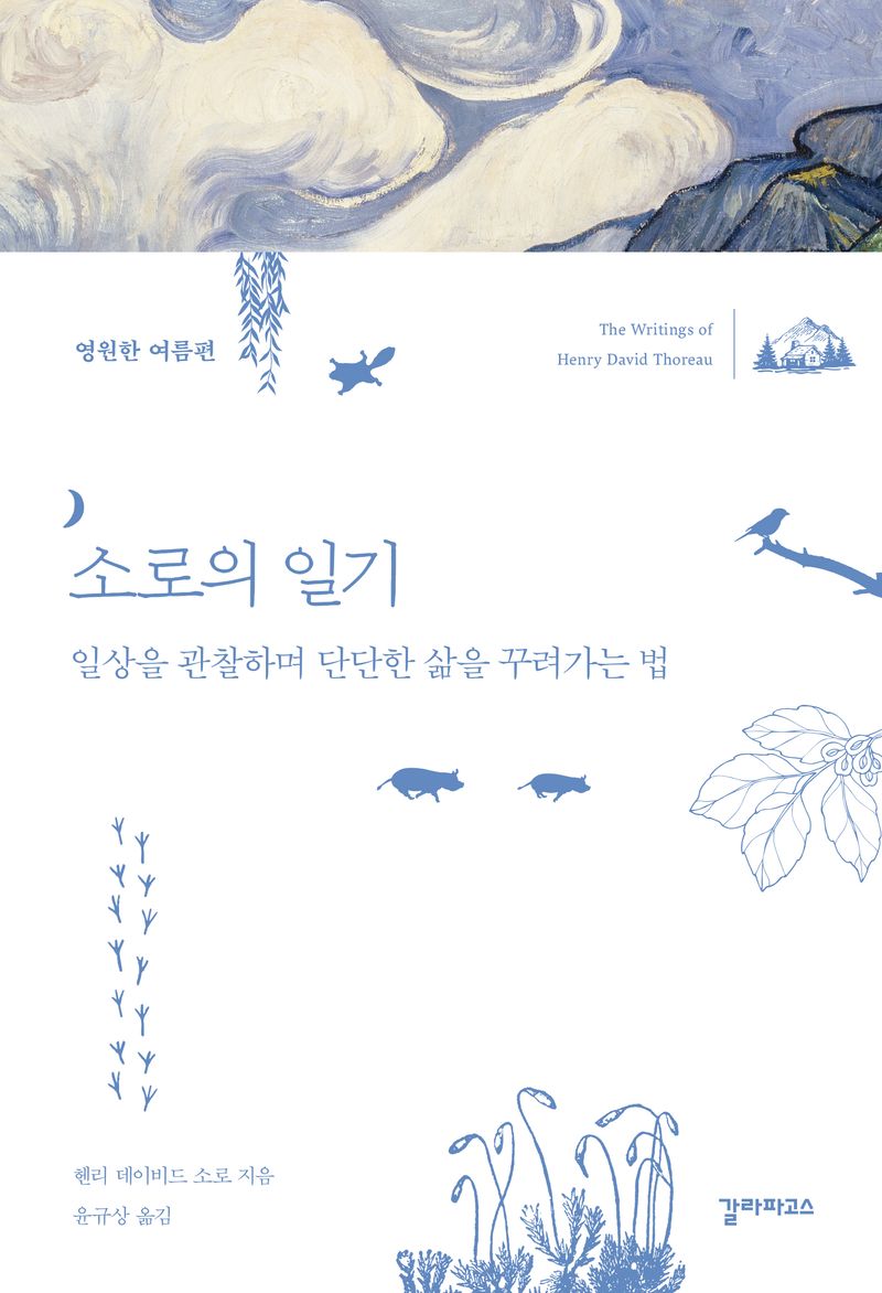 소로의 일기 : 일상을 관찰하며 단단한 삶을 꾸려가는 법. 영원한 여름편