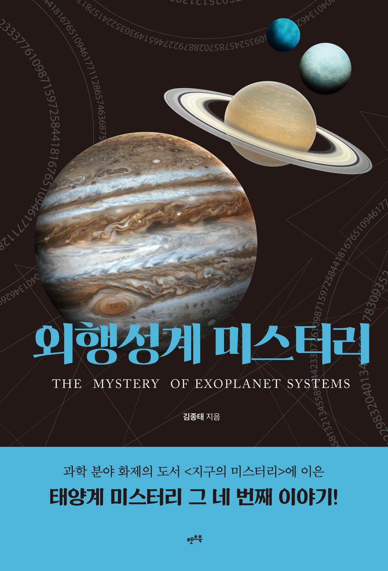 외행성계 미스터리 = The mystery of exoplanet systems