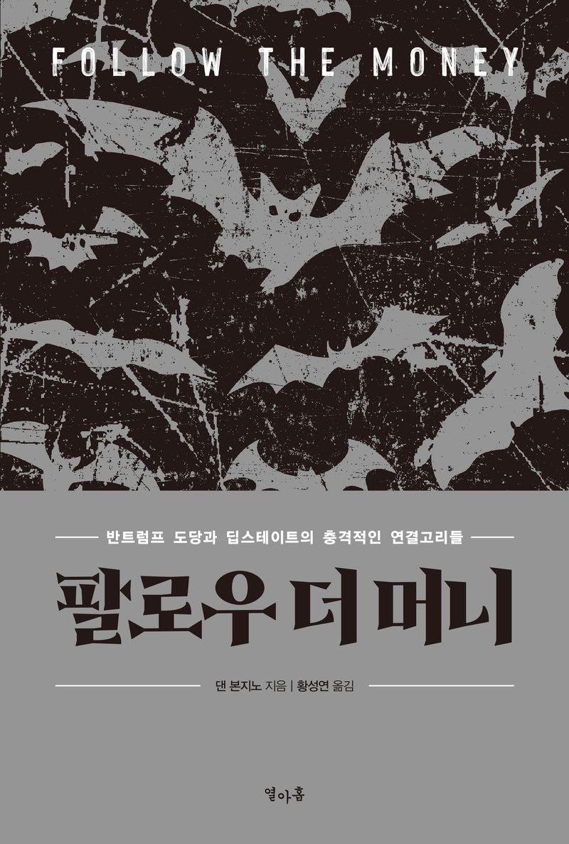 팔로우 더 머니 : 반트럼프 도당과 딥스테이트의 충격적인 연결고리들