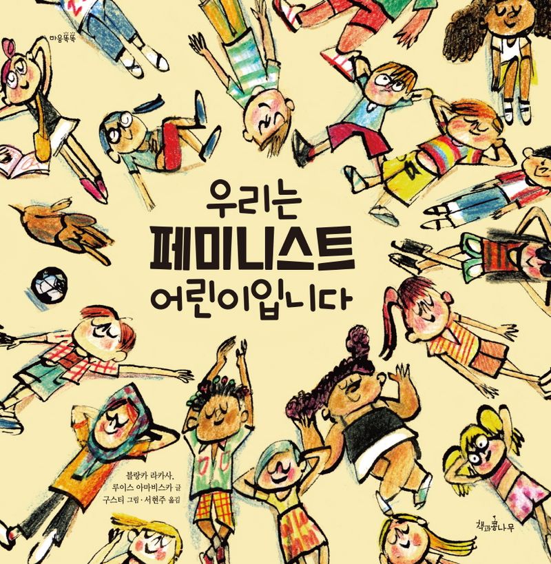 우리는 페미니스트 어린이입니다