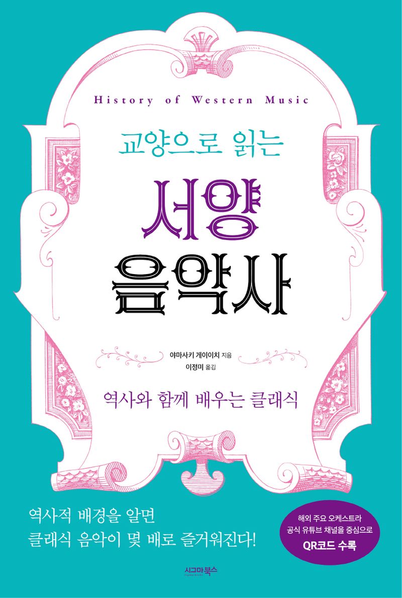 (교양으로 읽는) 서양음악사 = History of western music