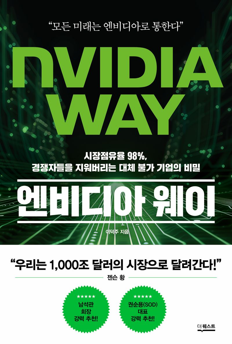 엔비디아 웨이 = Nvidia way : 시장점유율 98％, 경쟁자들을 지워버리는 대체 불가 기업의 비밀